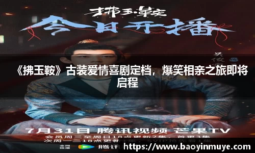 尊龙凯时：《拂玉鞍》古装爱情喜剧定档，爆笑相亲之旅即将启程