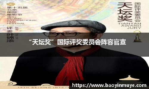 尊龙凯时：“天坛奖”国际评奖委员会阵容官宣