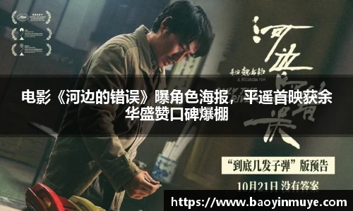 尊龙凯时：电影《河边的错误》曝角色海报，平遥首映获余华盛赞口碑爆棚