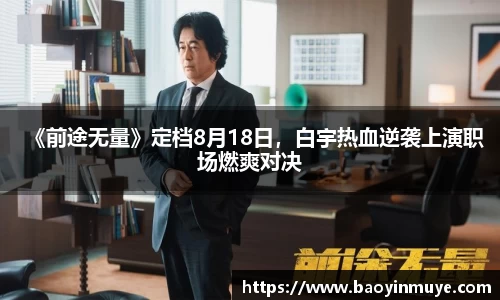 尊龙凯时：《前途无量》定档8月18日，白宇热血逆袭上演职场燃爽对决