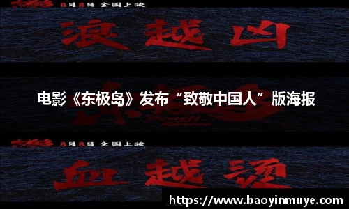 尊龙凯时： 电影《东极岛》发布“致敬中国人”版海报