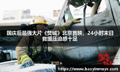 尊龙凯时：国庆后最强大片《焚城》北京首映，24小时末日救援压迫感十足