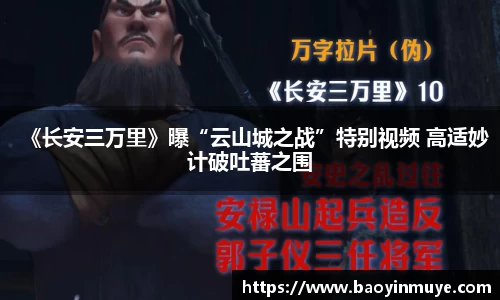 尊龙凯时：《长安三万里》曝“云山城之战”特别视频 高适妙计破吐蕃之围